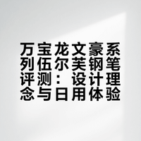 万宝龙测评｜ 当芙姐遇上莎婆