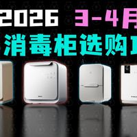 【母婴消毒柜推荐】2026年3-4月母婴奶瓶消毒柜高性价比选购指南，9款母婴消毒柜推荐清单，小白熊/babycare/新安怡/小熊/波咯咯横评测评推荐