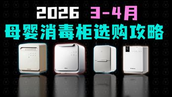 【母婴消毒柜推荐】2026年3-4月母婴奶瓶消毒柜高性价比选购指南，9款母婴消毒柜推荐清单，小白熊/babycare/新安怡/小熊/波咯咯横评测评推荐