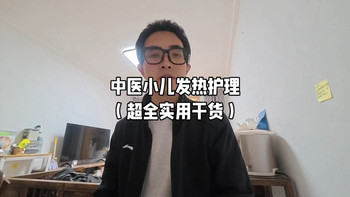 中医小儿发热护理