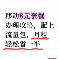 移动8元套餐办理攻略，配上流量包，月租轻松省一半