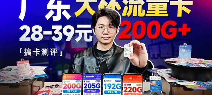 2026广东地区专属流量卡合集！四大运营商全覆盖，性价比up！ 流量卡｜性价比流量卡｜2026流量卡推荐｜广电流量卡｜移动流量卡｜电信流量卡