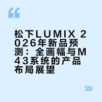 松下LUMIX新品2026年预测
