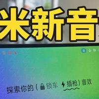 这锁车声和充电声也太可爱了吧！小米汽车搞怪音效怎么设置？