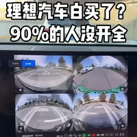 很多人提了理想却没设置这些功能，用久才后悔
第6个真的能避免开门杀
建议先收藏再慢慢设置
#理想L6 #理想L7 #理想L8 #理想L9 #理想i6