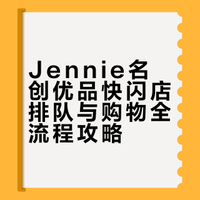 jennie名创优品快闪超详细攻略！（力竭版）
