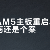 技嘉AM5主板重启黑屏：通病还是个案？全网用户观点大PK