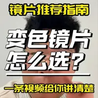 变色镜片推荐指南，记住这三点。 #依视路镜片 #全视线变色镜片 #全真变色镜片 #变色眼镜 #阿瓜说镜