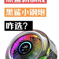 黑鲨新旗舰，黑鲨小钢炮，怎么选？四月五日抽送粉丝一台6pro，评论区公示#黑鲨散热器 #黑鲨6pro散热器 #黑鲨6散热器 #手机散热器 #平板散热器