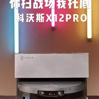 当测评博主被卷疯,直接原地真人打洲 #科沃斯X12PRO#科沃斯洗地机器人#买生活小电上京东
