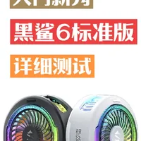 入门新秀，黑鲨6散热器，详细测试！四月五日抽送一台，评论区公示！#散热器 #手机散热器 #黑鲨散热器 #黑鲨6磁吸版散热器#散热背夹