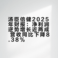 汤臣倍健2025年年度营收62.65亿元,同比下降8.38%