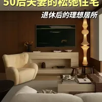 家的适老生活提案|50后夫妻的松弛感之家 谁懂啊!50后夫妻的养老居所,居然被90后设计师@Urchin陳然 打造得又高级又贴心~
不只把美学感拉满,还藏了超多用心的适老化小细节
每一处设计都能看出巧思,材质与面料的温柔搭配
把家的舒适与温度拿捏得恰到好处🌿
温柔又有质感的养老新居,真的越看越爱
快一起来云逛这套神仙住宅吧!#探访100个温州年轻人的家 #抖音好家大赏 #中古风 #温州装修