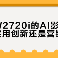 明基W2720i的AI影院模式：实用创新还是营销噱头？1200+用户观点大碰撞