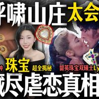 呼啸山庄8件珠宝 深度揭㊙️ 读懂角色宿命密码