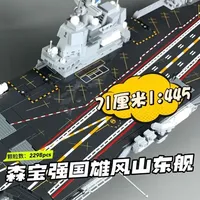 新品300元，71厘米长森宝山东舰来了 拼装感受：简单，虽然零件有2298块，但总体耗时并不多，适合亲子互动一起玩。零件组合丝滑，局部需要上点胶水，毕竟71厘米长，跨度有点大，长条的零件容易翘起来，上点胶水要好一些。
外观感受：整体还原度还可以，局部也有细节的刻画，还有灯光和飞机人仔模型点缀。
缺点：没有展示底座
#创作者中心 #创作灵感 #森宝积木 #内容启发搜索 #森宝积木强国雄风