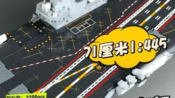 新品300元，71厘米长森宝山东舰来了 拼装感受：简单，虽然零件有2298块，但总体耗时并不多，适合亲子互动一起玩。零件组合丝滑，局部需要上点胶水，毕竟71厘米长，跨度有点大，长条的零件容易翘起来，上点胶水要好一些。
外观感受：整体还原度还可以，局部也有细节的刻画，还有灯光和飞机人仔模型点缀。
缺点：没有展示底座
#创作者中心 #创作灵感 #森宝积木 #内容启发搜索 #森宝积木强国雄风