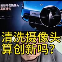 小米SU7摄像头自动清洁功能，和油车的大灯清洁功能一样吗？ 有什么区别#小米新SU7 #小米SU7 #小米汽车 #蔚来汽车