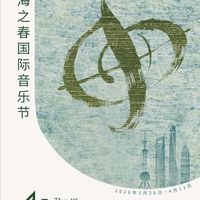 公益票｜“上海之春”优惠再加码，福利又升级