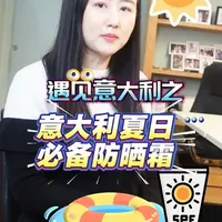 意大利春夏必备防晒，不假白 不闷痘痘 防晒很重要，晒黑不可怕，可怕的是长斑和加速衰老...#防晒霜推荐 #意大利留学生活 #意大利 #海外生活 #意大利好物推荐