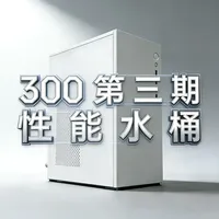 配件涨价?300 第三期 性能水桶机DIY教学来啦 #diy电脑 #电脑配置 #电脑装机 #三角洲行动 #瓦罗兰特