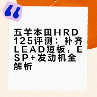 五羊本田的HRD125正式上市了，这台车继承了LEAD125的ESP+发动机，但是和LEAD相比其他地方却进步了不少，我把当年对LEAD的遗憾都补上了！#摩托车##踏板摩托车##大v聊车##姜大湿# 姜大湿Moto的微博视频