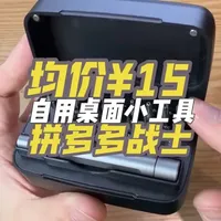 均价¥15！拼多多战士14.0！桌面常用小工具平价好物分享！ 自用无广便宜实用多功能工具！捡漏省钱性价比学生党垃圾佬生存狂必入！6060手电筒！PSK铁盒！迷你大力钳！#男人玩具 #PSK #桌面 #实用工具 #迷你手电筒