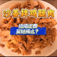 沙姜拌鸡腿肉&结婚还要买钻戒么？