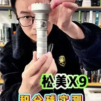 松美 X9 开箱测评,到底怎么样?#手电 #手电筒 #强光手电筒 #户外照明 #老姚玩手电