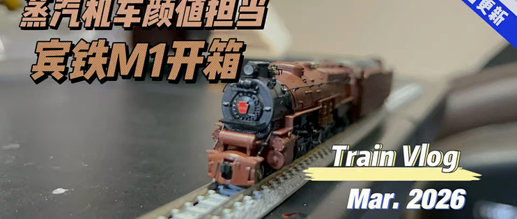 N 比例蒸汽机车！宾铁M1 #8519 幻想涂装 开箱_火车模型_什么值得买