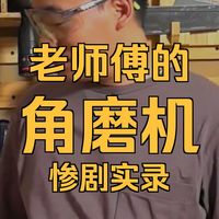 新手必看！角磨机5个保命操作技巧，别再乱用了