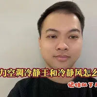 格力空调冷静王和冷静风怎么选？记住以下几点。 #格力 #格力空调 #格力冷静王 #格力冷静风 #空调选购