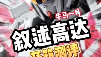 【开箱测评】KO叙述高达！三文鱼值不值得吃？！ ¥128的KO叙述高达！三文鱼值不值得吃？！
板件素质很不错，但是建议各位等一等！
毕竟等等党会赢的最终的胜利！
#高达 #玩具 #万代 #叙述高达 #模型