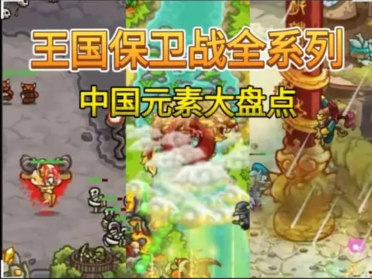 铁皮给中国玩家的情书？王国保卫战全系列中国元素盘点 #王国保卫战 #皇家守卫军 #童年回忆 #游戏杂谈 #塔防