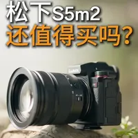 2026年了，松下S5m2还香吗? #松下S5m2 #相机推荐 #新手摄影 #松下相机 #大理旅拍