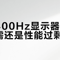 卓威400Hz显示器是职业刚需还是性能过剩？1000+玩家观点大PK