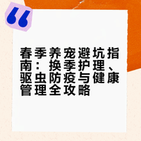 🌸春天其实是养宠“事故高发期”🤯寄生虫活跃、掉毛爆发、发情闹腾……🆘一不留神就容易出问题！📕本期「春季养宠避坑指南」✅告诉你该做什么？为什么要做？💖照着做，不踩坑，多省心#宠物换季护理##新手养猫##新手养狗##宠物健康##养宠经验分享##科学养宠攻略##春天##春分##宠物健康# 硕腾大宠爱的微博视频