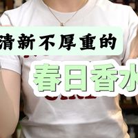 清新不厚重的春日香水合集，每瓶都是中性香，男生女生都可以试试