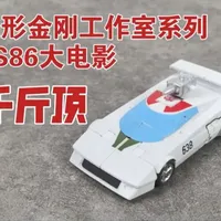 变形金刚工作室加强级SS86大电影千斤顶#玩具 #变形金刚 #变形金刚玩具 #玩具推荐 #童年
