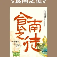 一口滋味定江山:《食南之徒》里,吃货如何改写历史#历史知多少 #趣说历史冷知识 #马伯庸 #美食 #历史小说