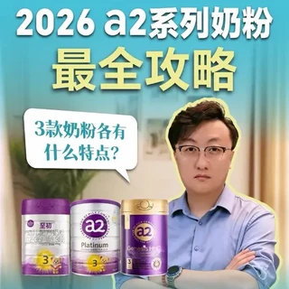 a2系列奶粉怎么选,一条视频说清楚! 紫曜,至初,紫白金!#a2至初 #a2紫曜 #a2紫白金 #a2 #a2奶粉