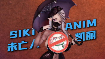 【siki anim】在亡夫的葬礼上穿着紧身皮衣的精灵 未亡人 凯丽 1/7 手办 测评 ~
