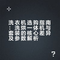 装修后才明白：洗衣机、洗烘一体机、洗烘套装，区别太大了！