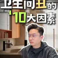 为什么你家卫生间像公厕?这十个“显丑”因素 你肯定中了! 卫生间丑的十大因素 快进来对号入座!看你家中了几个?
#装修 #室内设计 #装修翻车 #装修踩坑 #卫生间装修
