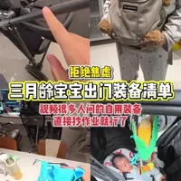 不要搬家式带娃出门，宝宝出门准备这些就够了
出门一定要轻装上阵，别带那么多没用的东西，解放一下自己不行吗#育儿好物#小月龄宝宝#宝宝出门#母婴好物