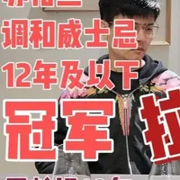 苏格兰12年以下调和威士忌冠军？就这？拉完了 百龄坛10年 1000ml，169元。
获得2026年世界威士忌大奖，苏格兰调和威士忌12年及以下组别冠军。
纯饮：闻香⭐⭐，品味⭐⭐⭐，余味⭐，性价比⭐⭐，易饮度⭐⭐⭐⭐⭐
加水：闻香⭐⭐⭐，品味⭐⭐，余味0！，性价比⭐，易饮度⭐⭐⭐⭐⭐
#威士忌#品酒 #百龄坛 #wwa #口粮酒