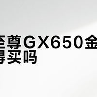 酷冷至尊GX650金牌电源值得买吗？全网用户观点大PK