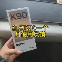 红米K90一个月使用反馈 #红米K90 #红米手机 #小米
