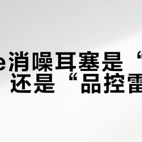 Bose消噪耳塞是“降噪王者”还是“品控雷区”？2000+用户观点大起底