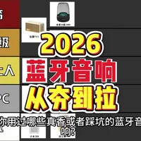 [蓝牙音响从夯到拉】2026蓝牙音响选购推荐指南! #蓝牙音响 #纽曼F8蓝牙音响 #音乐发烧友 #音质 #从夯到拉